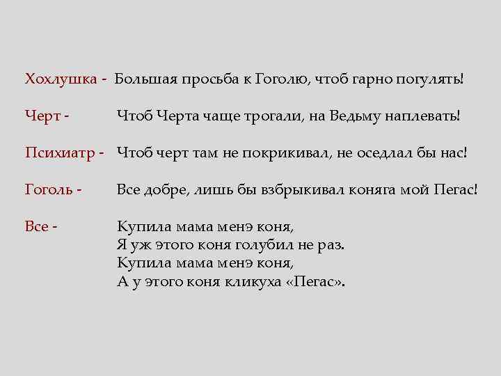 Хохлушка - Большая просьба к Гоголю, чтоб гарно погулять! Черт - Чтоб Черта чаще