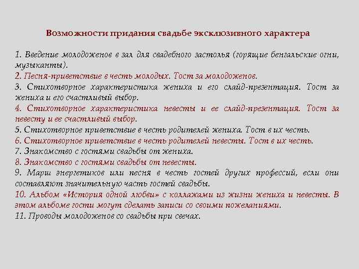 Возможности придания свадьбе эксклюзивного характера 1. Введение молодоженов в зал для свадебного застолья (горящие