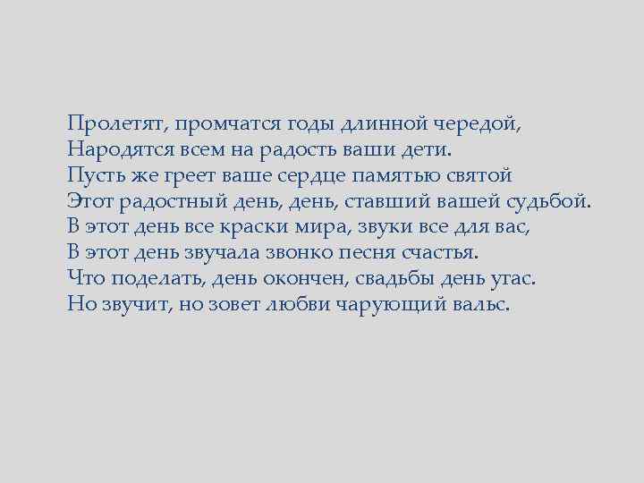 Пролетят, промчатся годы длинной чередой, Народятся всем на радость ваши дети. Пусть же греет