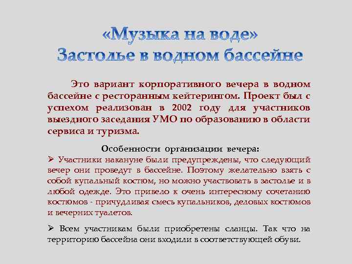 Это вариант корпоративного вечера в водном бассейне с ресторанным кейтерингом. Проект был с успехом