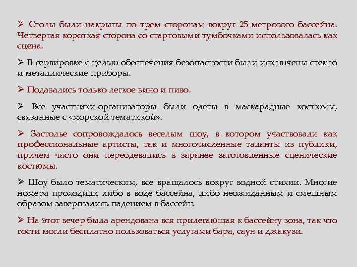 Ø Столы были накрыты по трем сторонам вокруг 25 -метрового бассейна. Четвертая короткая сторона
