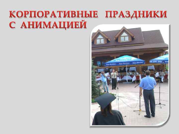 КОРПОРАТИВНЫЕ ПРАЗДНИКИ С АНИМАЦИЕЙ 