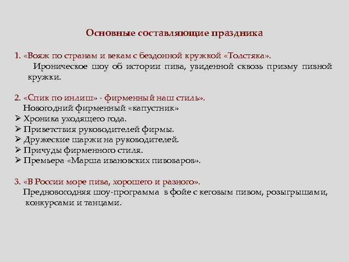 Основные составляющие праздника 1. «Вояж по странам и векам с бездонной кружкой «Толстяка» .