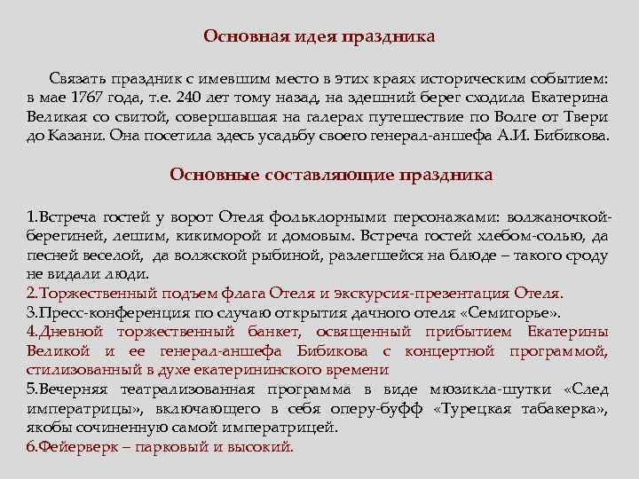 Основная идея праздника Связать праздник с имевшим место в этих краях историческим событием: в