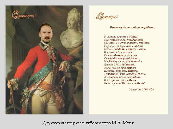 Дружеский шарж на губернатора М. А. Меня 