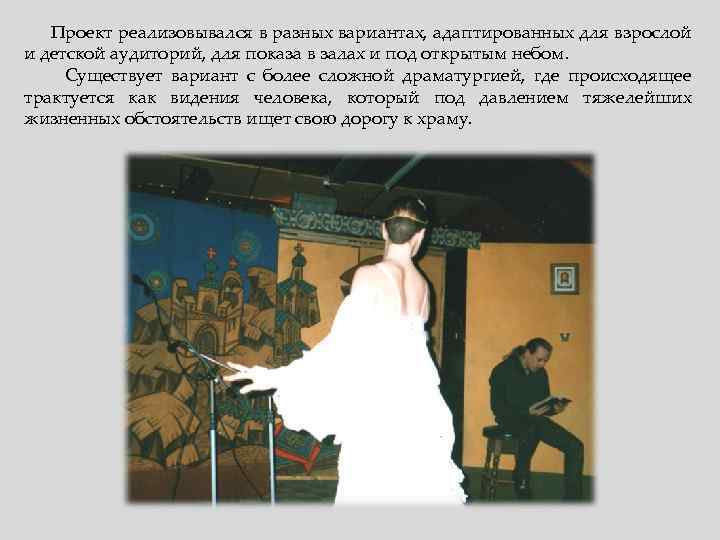 Проект реализовывался в разных вариантах, адаптированных для взрослой и детской аудиторий, для показа в