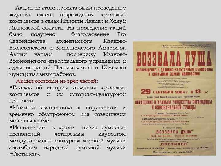 Акции из этого проекта были проведены у ждущих своего возрождения храмовых комплексов в селах