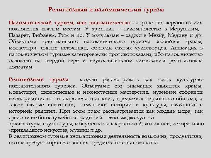 Религиозный и паломнический туризм Паломнический туризм, или паломничество - странствие верующих для поклонения святым