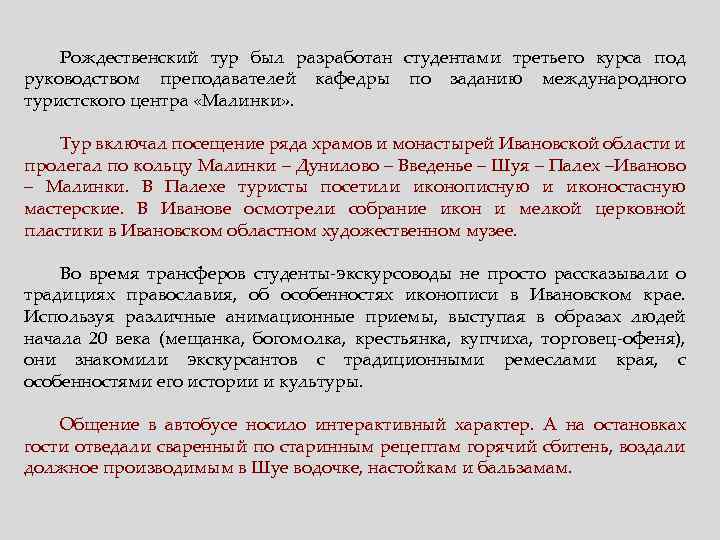 Рождественский тур был разработан студентами третьего курса под руководством преподавателей кафедры по заданию международного
