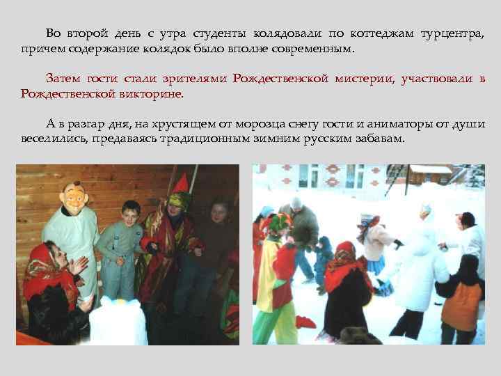 Во второй день с утра студенты колядовали по коттеджам турцентра, причем содержание колядок было