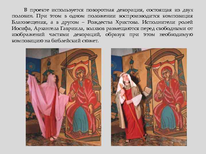 В проекте используется поворотная декорация, состоящая из двух половин. При этом в одном положении