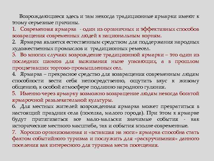 Возрождающиеся здесь и там некогда традиционные ярмарки имеют к этому серьезные причины. 1. Современная