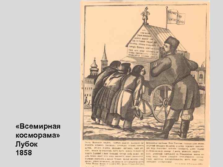  «Всемирная косморама» Лубок 1858 