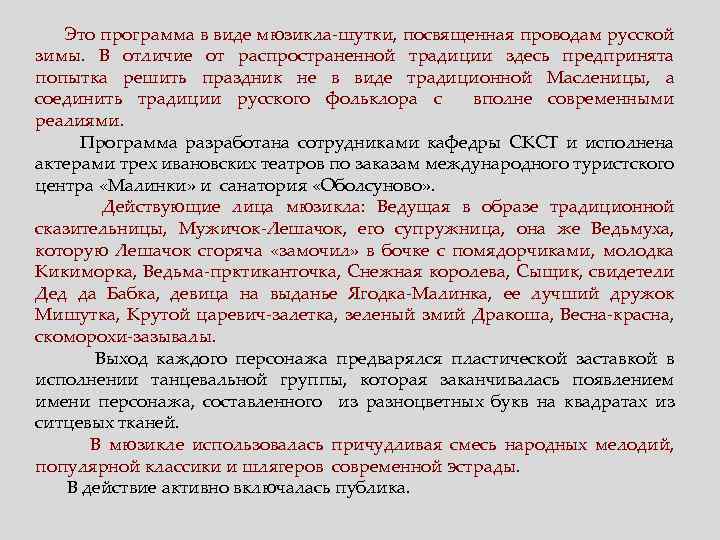 Это программа в виде мюзикла-шутки, посвященная проводам русской зимы. В отличие от распространенной традиции