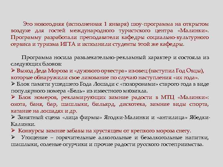 Это новогодняя (исполненная 1 января) шоу-программа на открытом воздухе для гостей международного туристского центра