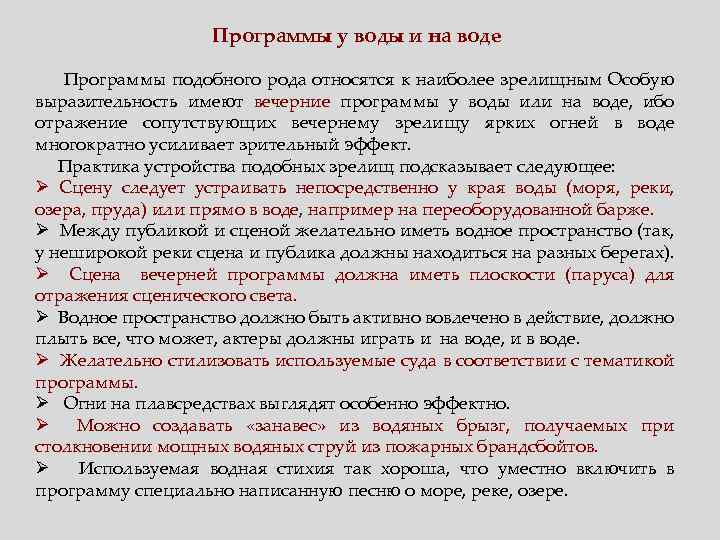 Программы у воды и на воде Программы подобного рода относятся к наиболее зрелищным Особую