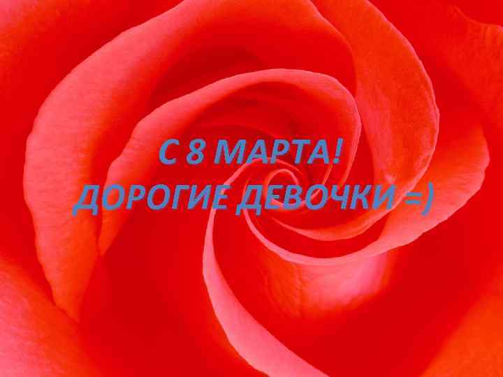 С 8 МАРТА! ДОРОГИЕ ДЕВОЧКИ =) 