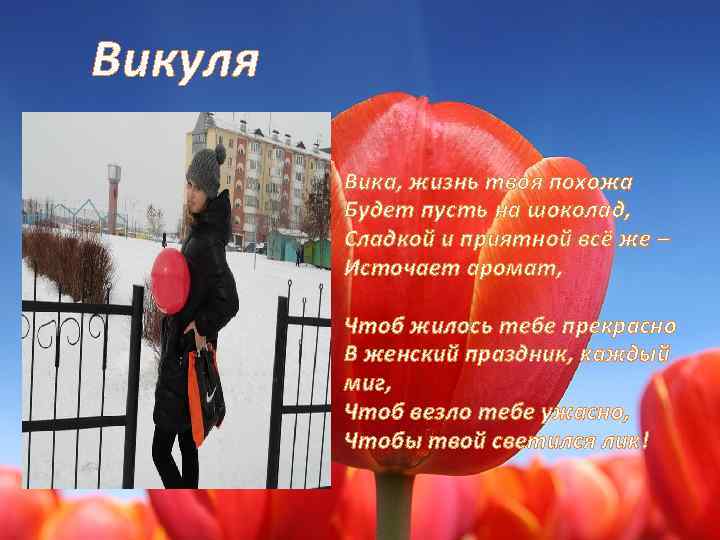 Викуля Вика, жизнь твоя похожа Будет пусть на шоколад, Сладкой и приятной всё же