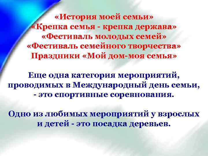  «История моей семьи» «Крепка семья - крепка держава» «Фестиваль молодых семей» «Фестиваль семейного