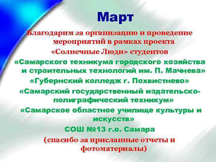 Март Благодарим за организацию и проведение мероприятий в рамках проекта «Солнечные Люди» студентов «Самарского