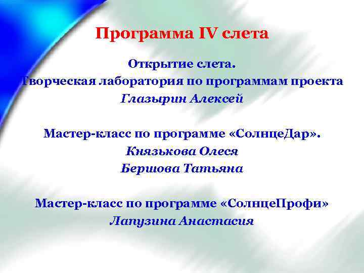 Программа IV cлета Открытие слета. Творческая лаборатория по программам проекта Глазырин Алексей Мастер-класс по