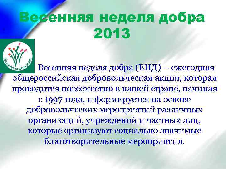 Весенняя неделя добра 2013 • • Весенняя неделя добра (ВНД) – ежегодная общероссийская добровольческая