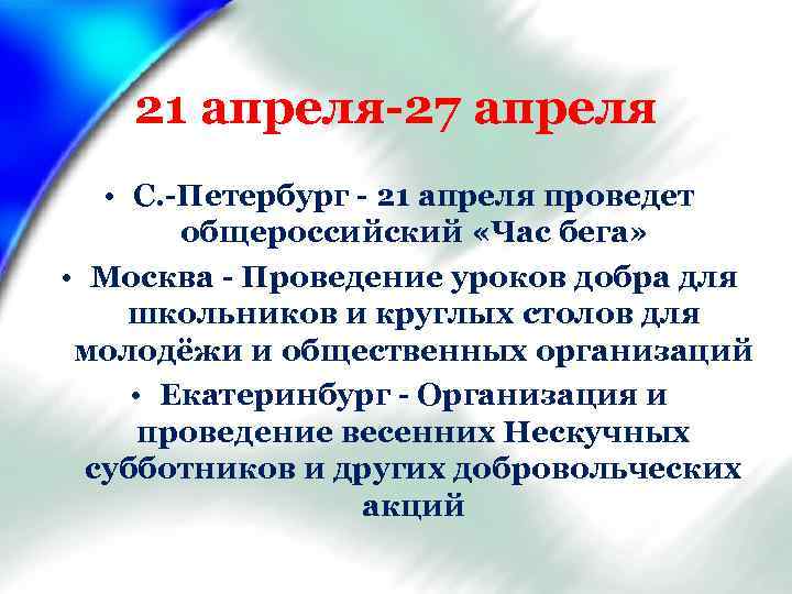 21 апреля-27 апреля • С. -Петербург - 21 апреля проведет общероссийский «Час бега» •