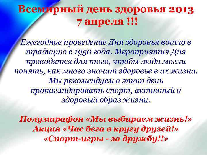 Всемирный день здоровья 2013 7 апреля !!! Ежегодное проведение Дня здоровья вошло в традицию