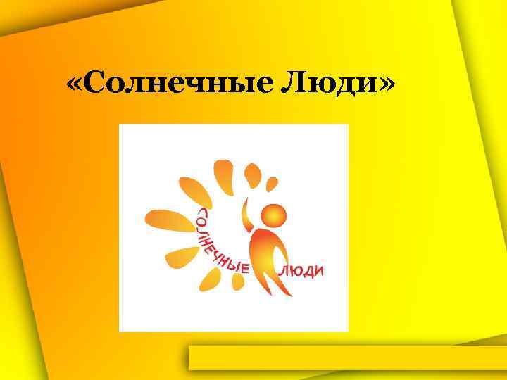  «Солнечные Люди» 