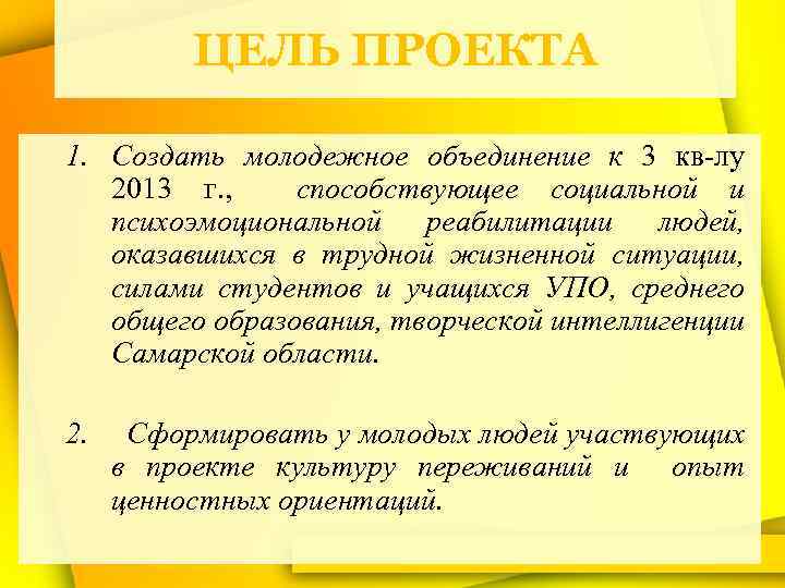 ЦЕЛЬ ПРОЕКТА 1. Создать молодежное объединение к 3 кв-лу 2013 г. , способствующее социальной