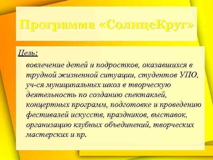 Программа «Солнце. Круг» Цель: вовлечение детей и подростков, оказавшихся в трудной жизненной ситуации, студентов