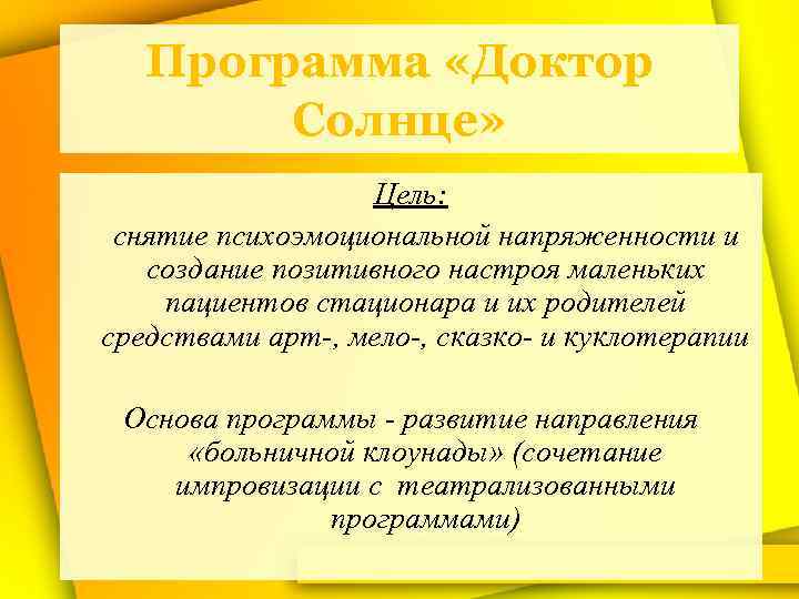 Программа «Доктор Солнце» Цель: снятие психоэмоциональной напряженности и создание позитивного настроя маленьких пациентов стационара