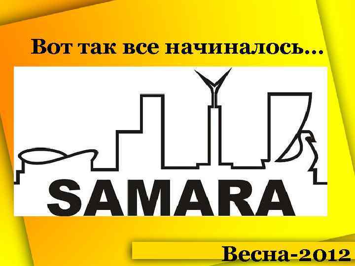 Вот так все начиналось… Весна-2012 
