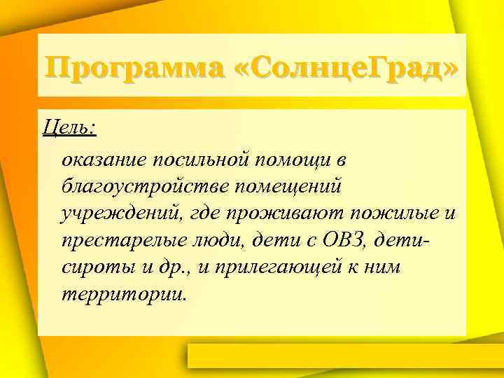 Программа «Солнце. Град» Цель: оказание посильной помощи в благоустройстве помещений учреждений, где проживают пожилые