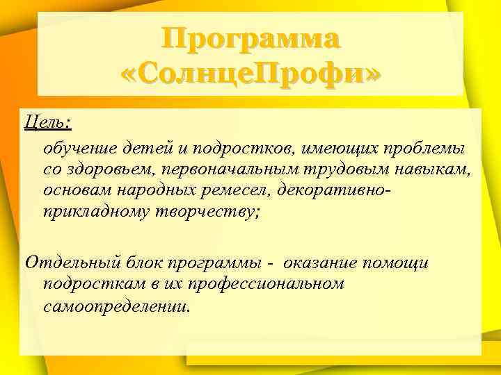 Программа «Солнце. Профи» Цель: обучение детей и подростков, имеющих проблемы со здоровьем, первоначальным трудовым