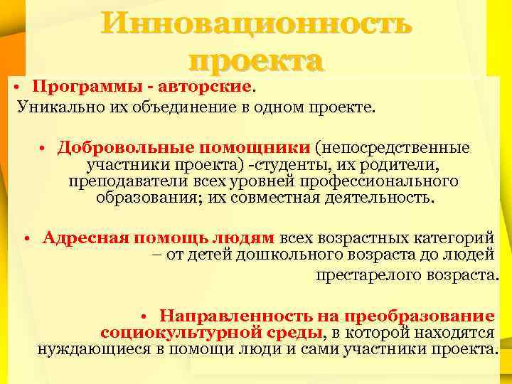 Инновационность проекта • Программы - авторские. Уникально их объединение в одном проекте. • Добровольные