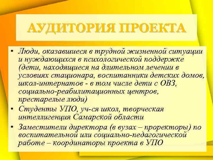 АУДИТОРИЯ ПРОЕКТА • Люди, оказавшиеся в трудной жизненной ситуации и нуждающихся в психологической поддержке