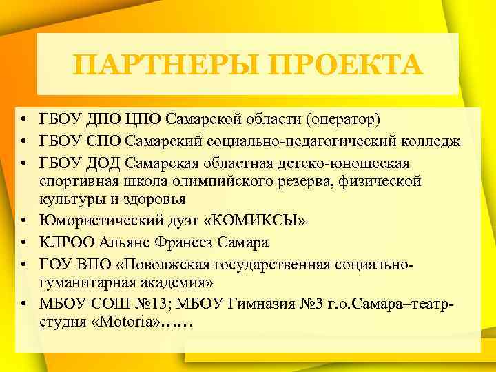 ПАРТНЕРЫ ПРОЕКТА • ГБОУ ДПО ЦПО Самарской области (оператор) • ГБОУ СПО Самарский социально-педагогический