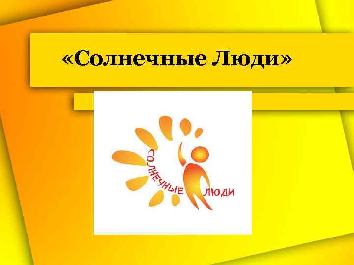  «Солнечные Люди» 