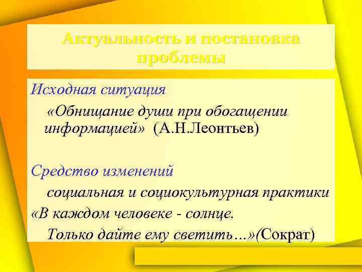 Актуальность и постановка проблемы Исходная ситуация «Обнищание души при обогащении информацией» (А. Н. Леонтьев)