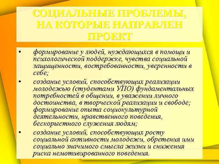 СОЦИАЛЬНЫЕ ПРОБЛЕМЫ, НА КОТОРЫЕ НАПРАВЛЕН ПРОЕКТ • • • формирование у людей, нуждающихся в