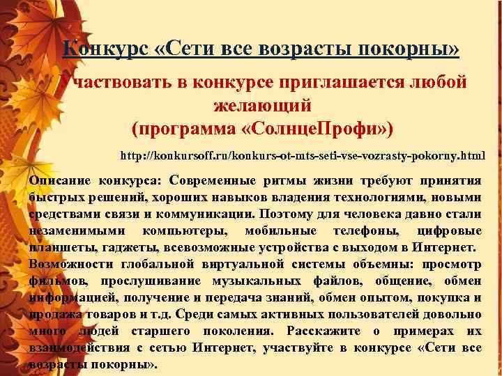 Конкурс «Сети все возрасты покорны» Участвовать в конкурсе приглашается любой желающий (программа «Солнце. Профи»