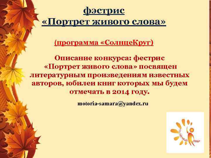 фэстрис «Портрет живого слова» (программа «Солнце. Круг) Описание конкурса: фестрис «Портрет живого слова» посвящен