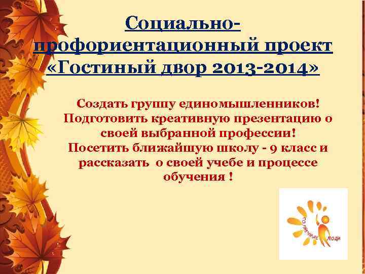 Социальнопрофориентационный проект «Гостиный двор 2013 -2014» Создать группу единомышленников! Подготовить креативную презентацию о своей