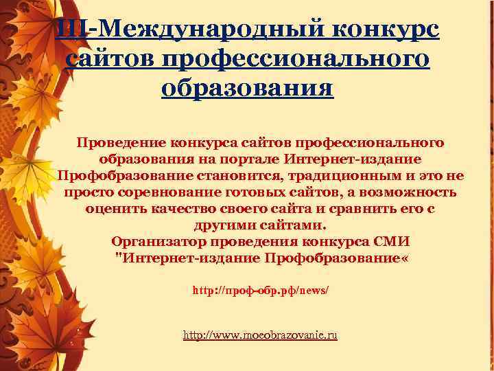 III-Международный конкурс сайтов профессионального образования Проведение конкурса сайтов профессионального образования на портале Интернет-издание Профобразование