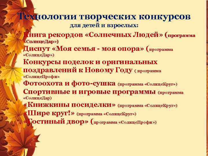 Технологии творческих конкурсов для детей и взрослых: Книга рекордов «Солнечных Людей» (программа «Солнце. Дар»