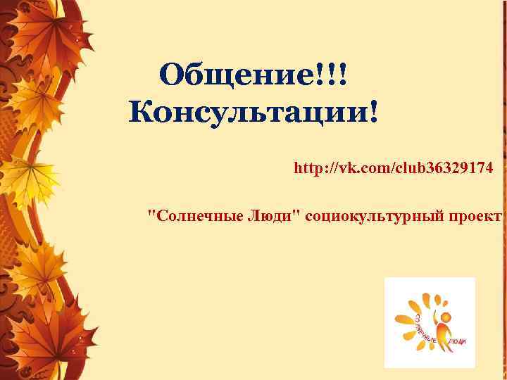 Общение!!! Консультации! http: //vk. com/club 36329174 