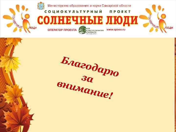  Благ одар ю за вним ание ! 