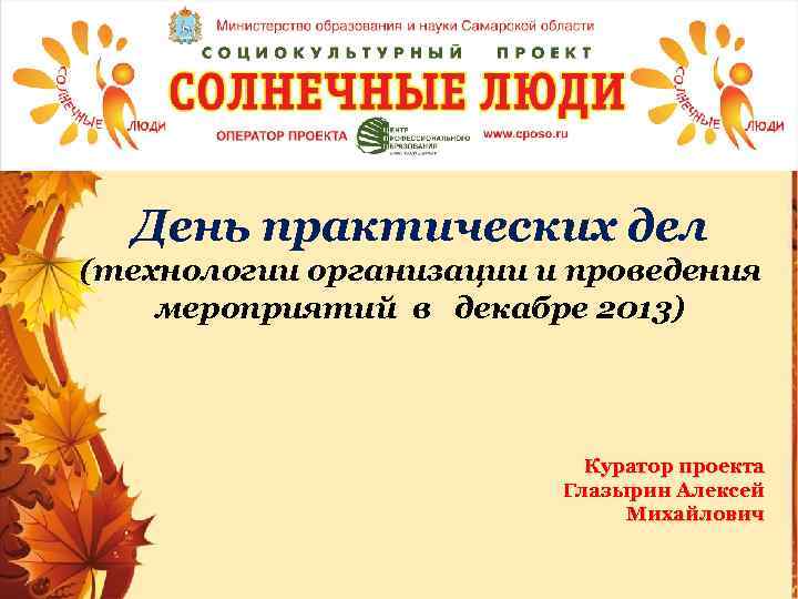 Заголовок слайда День практических дел (технологии организации и проведения мероприятий в декабре 2013) Куратор