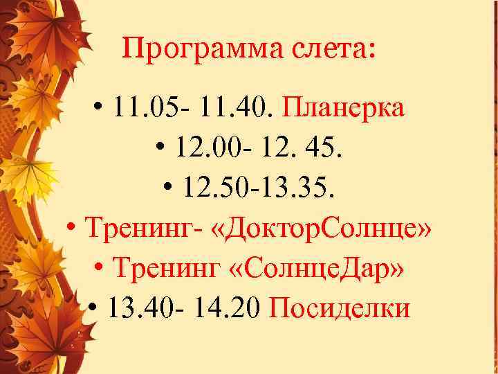 Программа слета: • 11. 05 - 11. 40. Планерка • 12. 00 - 12.